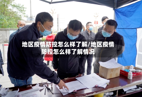 地区疫情防控怎么样了解/地区疫情防控怎么样了解情况-第1张图片