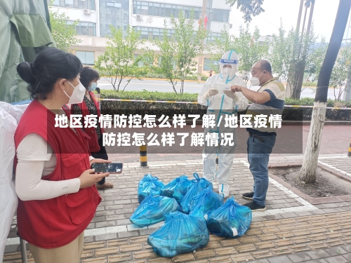 地区疫情防控怎么样了解/地区疫情防控怎么样了解情况-第2张图片