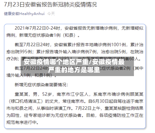 安徽疫情哪个地区严重/安徽疫情最严重的地方是哪里-第1张图片