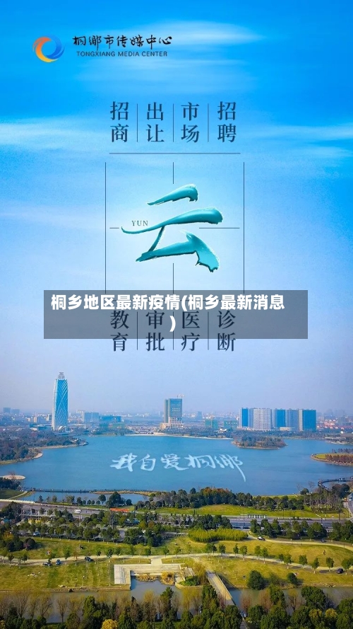 桐乡地区最新疫情(桐乡最新消息)-第1张图片