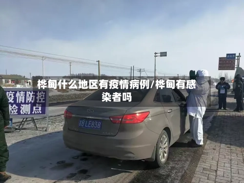 桦甸什么地区有疫情病例/桦甸有感染者吗-第2张图片