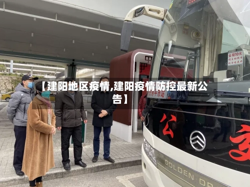 【建阳地区疫情,建阳疫情防控最新公告】-第1张图片