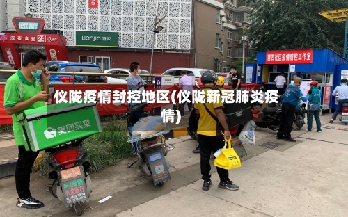 仪陇疫情封控地区(仪陇新冠肺炎疫情)-第2张图片