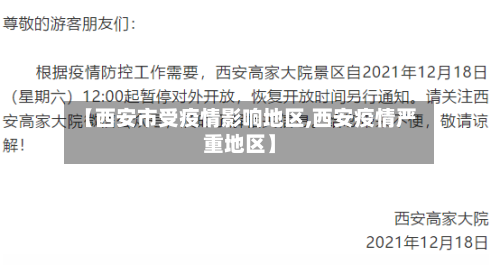 【西安市受疫情影响地区,西安疫情严重地区】-第3张图片