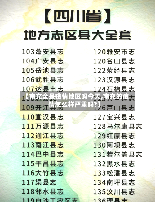 【南充全是疫情地区吗今天,南充的疫情怎么样严重吗?】-第1张图片