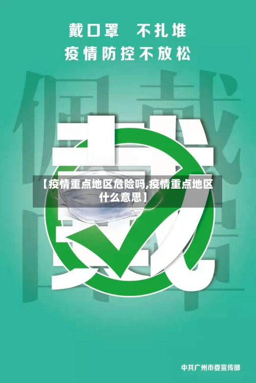 【疫情重点地区危险吗,疫情重点地区什么意思】-第2张图片