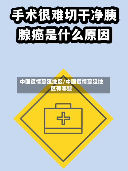 中国疫情蔓延地区/中国疫情蔓延地区有哪些-第3张图片