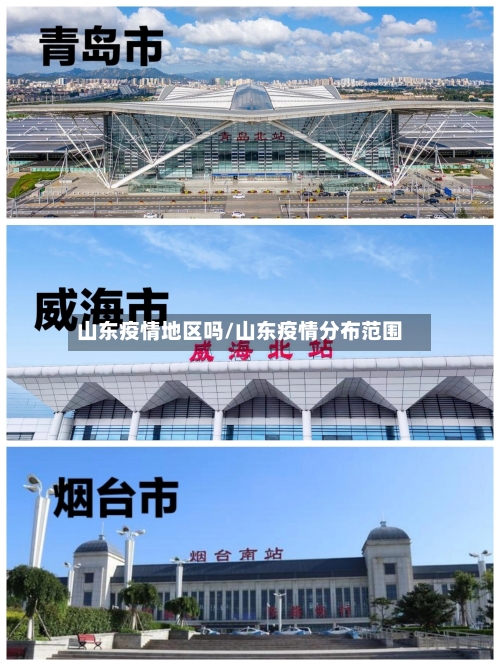 山东疫情地区吗/山东疫情分布范围-第2张图片