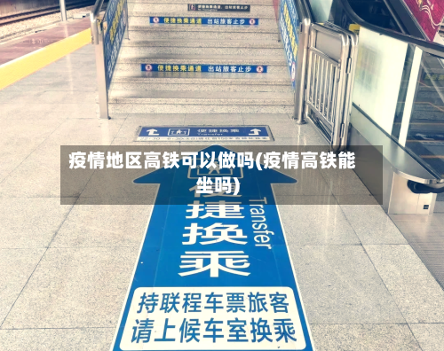 疫情地区高铁可以做吗(疫情高铁能坐吗)-第1张图片