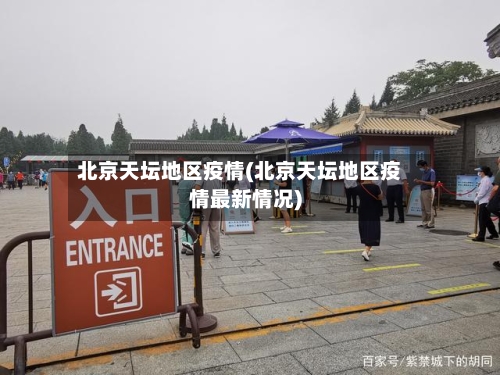 北京天坛地区疫情(北京天坛地区疫情最新情况)-第2张图片