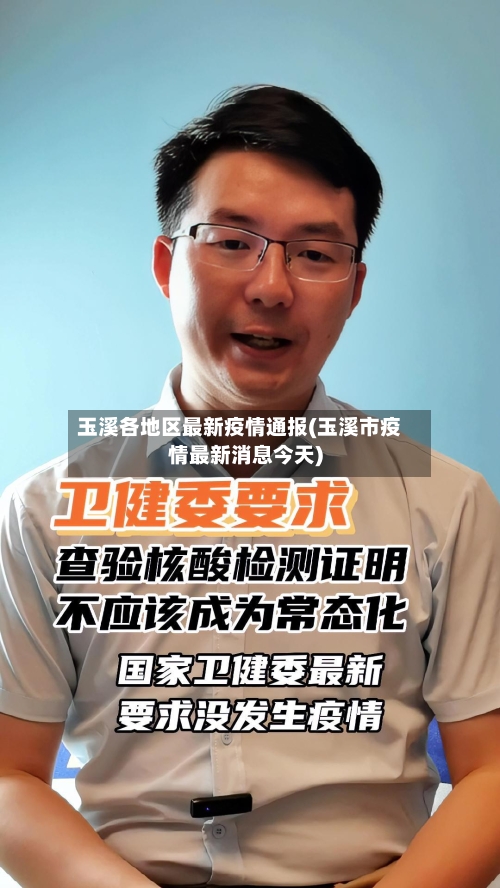 玉溪各地区最新疫情通报(玉溪市疫情最新消息今天)-第3张图片