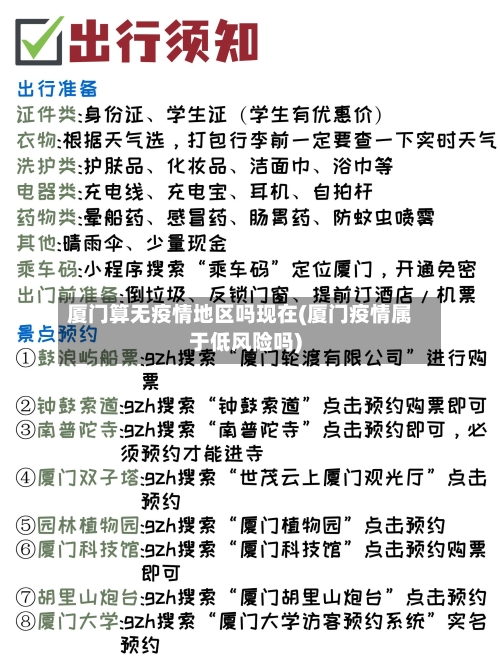 厦门算无疫情地区吗现在(厦门疫情属于低风险吗)-第1张图片