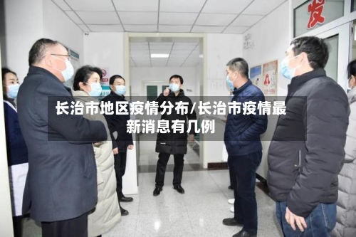 长治市地区疫情分布/长治市疫情最新消息有几例-第1张图片