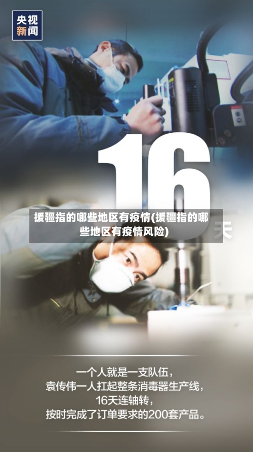 援疆指的哪些地区有疫情(援疆指的哪些地区有疫情风险)-第1张图片