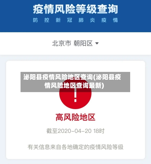 泌阳县疫情风险地区查询(泌阳县疫情风险地区查询最新)-第3张图片