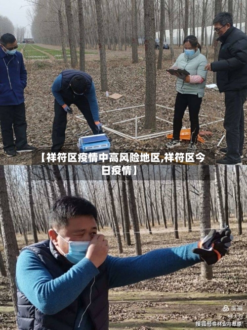 【祥符区疫情中高风险地区,祥符区今日疫情】-第2张图片