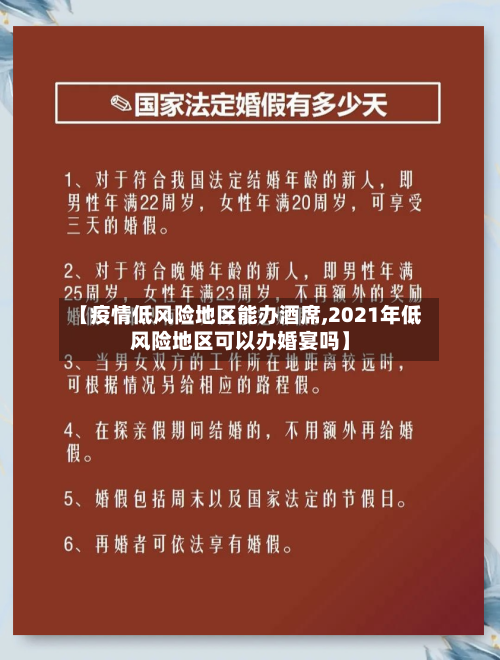 【疫情低风险地区能办酒席,2021年低风险地区可以办婚宴吗】-第3张图片