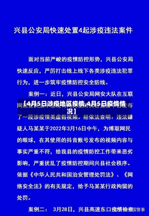 【4月5日涉疫地区疫情,4月5日疫情情况】-第3张图片