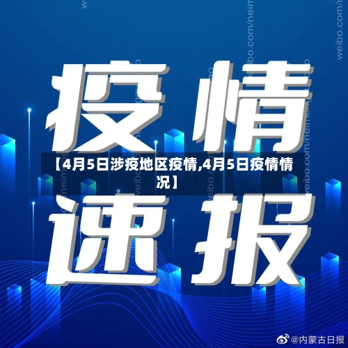 【4月5日涉疫地区疫情,4月5日疫情情况】-第1张图片