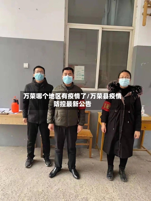 万荣哪个地区有疫情了/万荣县疫情防控最新公告-第1张图片