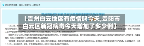 【贵州白云地区有疫情吗今天,贵阳市白云区新冠病毒今天增加了多少例】-第2张图片