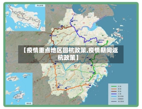 【疫情重点地区回杭政策,疫情期间返杭政策】-第1张图片