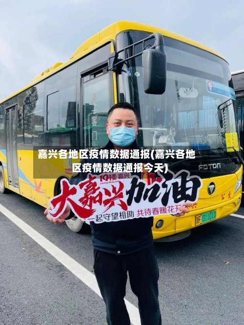 嘉兴各地区疫情数据通报(嘉兴各地区疫情数据通报今天)-第1张图片