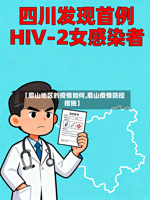 【眉山地区的疫情如何,眉山疫情防控措施】-第2张图片