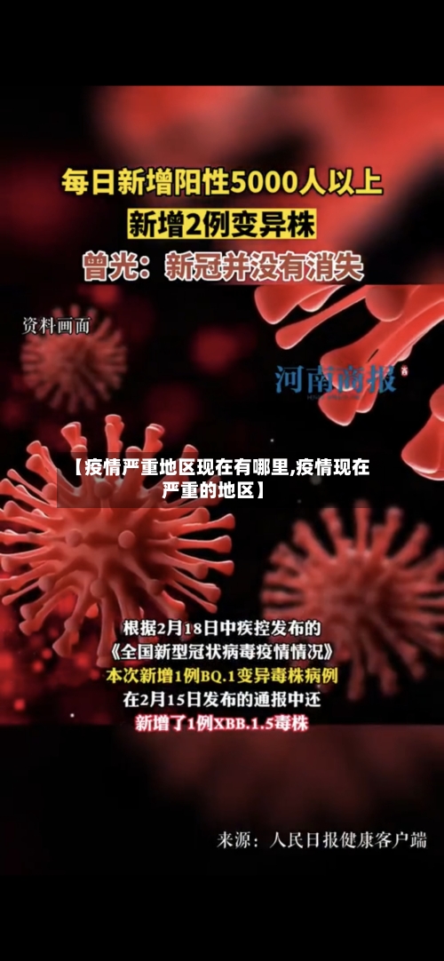 【疫情严重地区现在有哪里,疫情现在严重的地区】-第3张图片