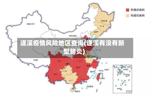 遂溪疫情风险地区查询(遂溪有没有新型肺炎)-第1张图片