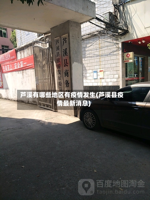 芦溪有哪些地区有疫情发生(芦溪县疫情最新消息)-第2张图片