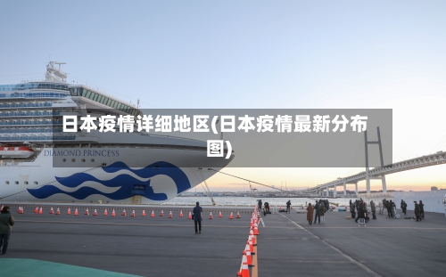 日本疫情详细地区(日本疫情最新分布图)-第2张图片