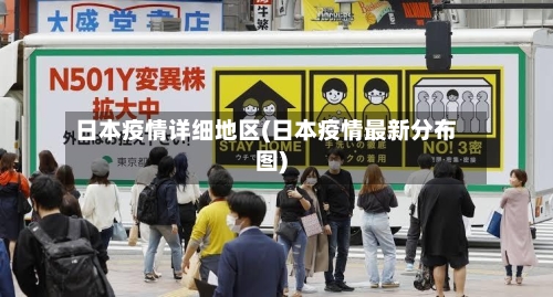 日本疫情详细地区(日本疫情最新分布图)-第1张图片