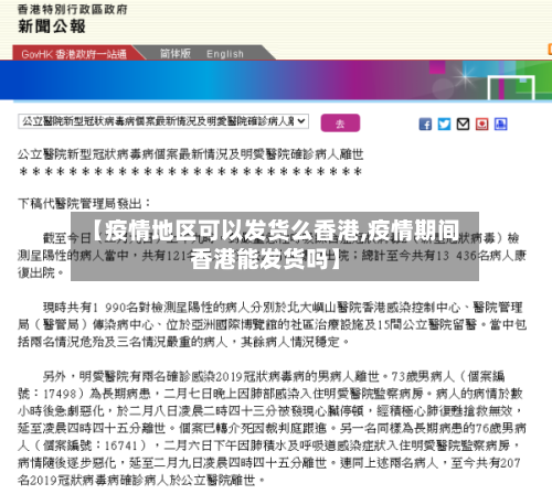 【疫情地区可以发货么香港,疫情期间香港能发货吗】-第1张图片