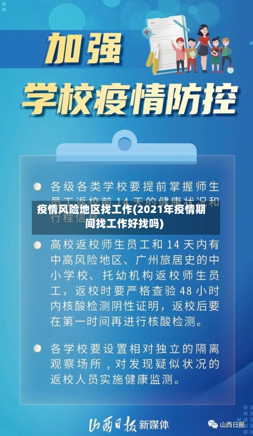 疫情风险地区找工作(2021年疫情期间找工作好找吗)-第1张图片