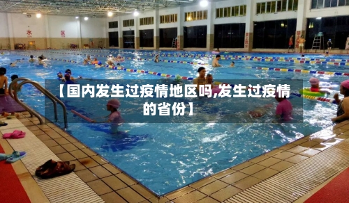 【国内发生过疫情地区吗,发生过疫情的省份】-第1张图片