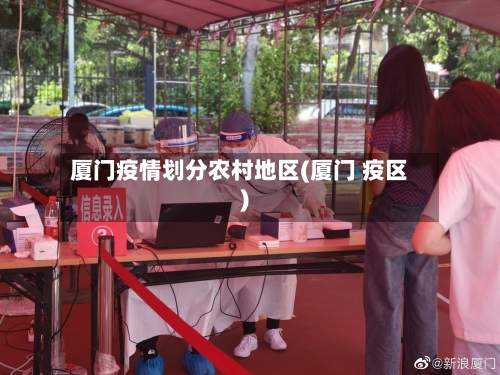 厦门疫情划分农村地区(厦门 疫区)-第2张图片