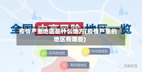 疫情严重地区是什么地方(疫情严重的地区有哪些)-第1张图片