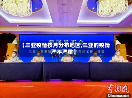 【三亚疫情按月分布地区,三亚的疫情严不严重】-第1张图片