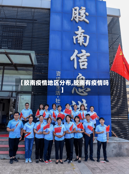 【胶南疫情地区分布,胶南有疫情吗】-第1张图片