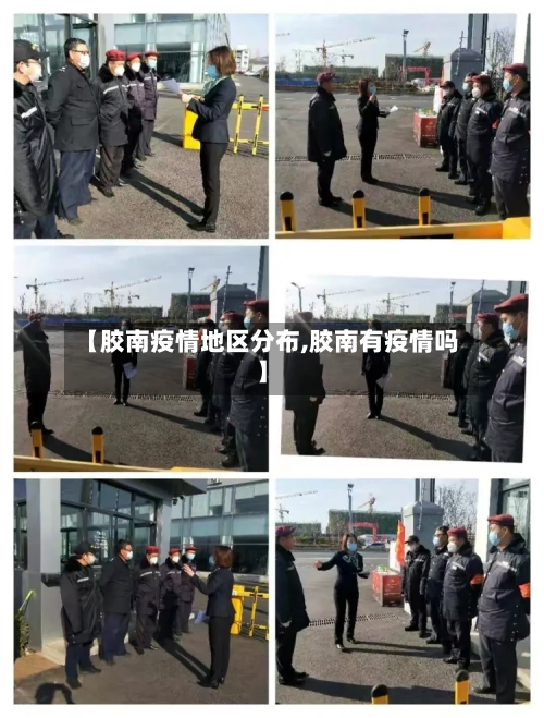 【胶南疫情地区分布,胶南有疫情吗】-第2张图片