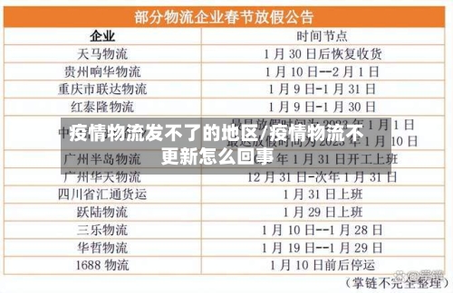 疫情物流发不了的地区/疫情物流不更新怎么回事-第1张图片