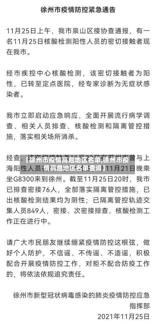 【徐州市疫情高危地区名单,徐州市疫情高危地区名单查询】-第3张图片