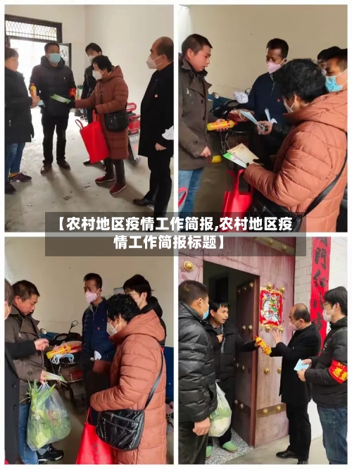 【农村地区疫情工作简报,农村地区疫情工作简报标题】-第2张图片