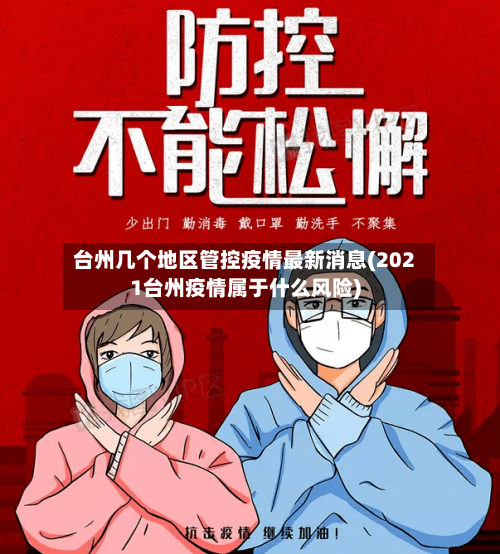 台州几个地区管控疫情最新消息(2021台州疫情属于什么风险)-第1张图片