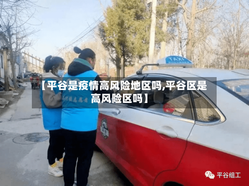 【平谷是疫情高风险地区吗,平谷区是高风险区吗】-第2张图片