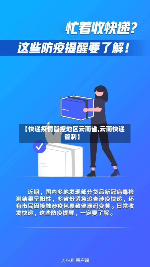 【快递疫情管控地区云南省,云南快递管制】-第2张图片