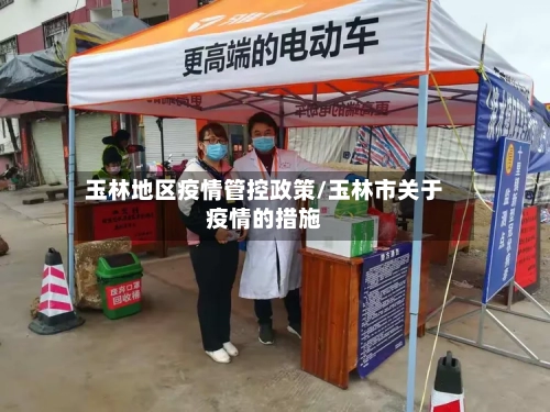 玉林地区疫情管控政策/玉林市关于疫情的措施-第3张图片