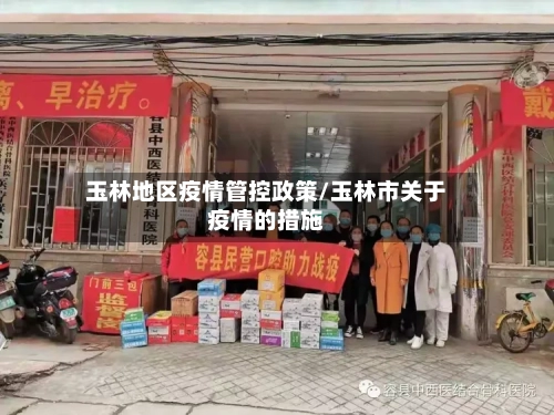 玉林地区疫情管控政策/玉林市关于疫情的措施-第1张图片