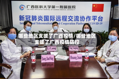 哪些地区支援了广西疫情/哪些地区支援了广西疫情防控-第2张图片